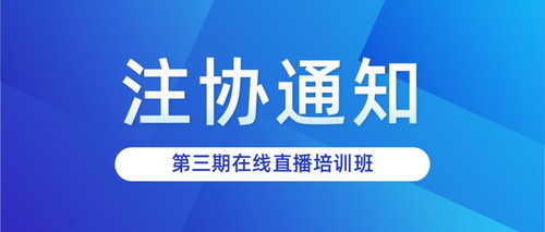 第三期在线直播培训班.jpg