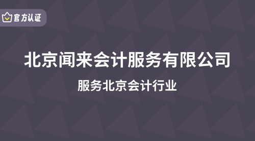 北京闻来会计服务有限公司.jpg