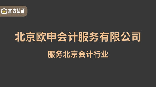 北京欧申会计服务有限公司.jpg