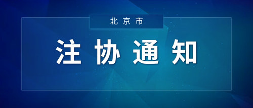 注协通知.jpg