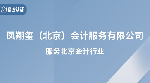 凤翔玺（北京）会计服务有限公司.jpg