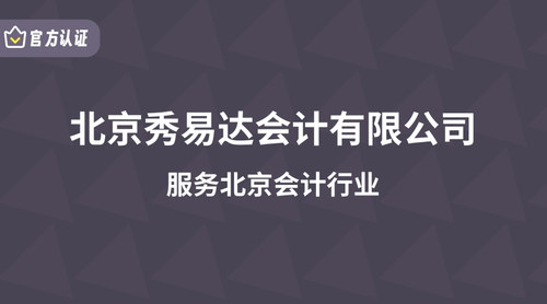 北京秀易达会计有限公司.jpg