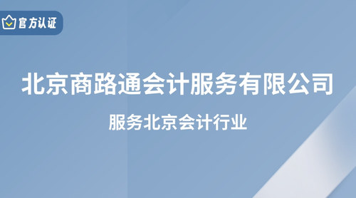 北京商路通会计服务有限公司.jpg