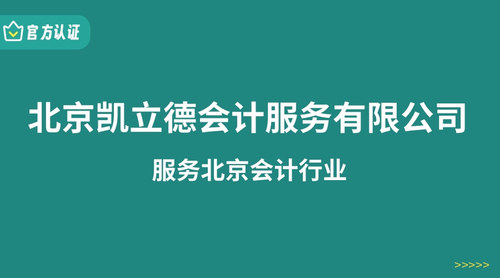 北京凯立德会计服务有限公司.jpg