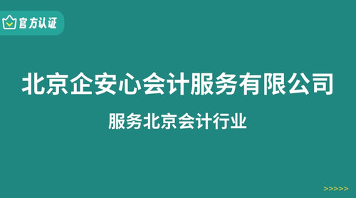 北京企安心会计服务有限公司.jpg
