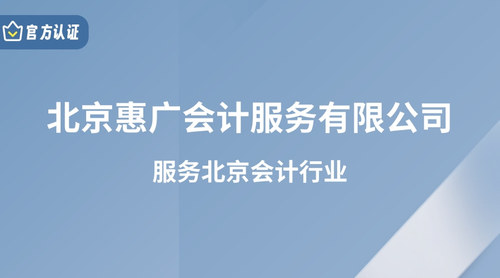 北京惠广会计服务有限公司.jpg