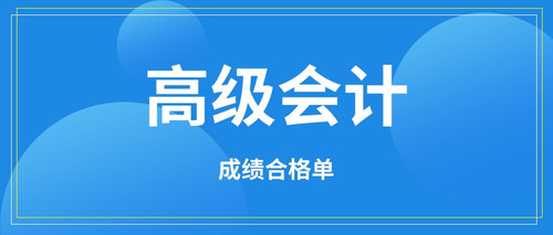 成绩合格单.jpg