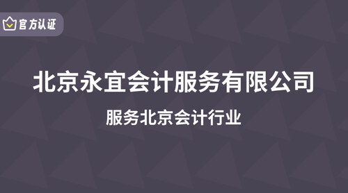 北京永宜会计服务有限公司.jpg