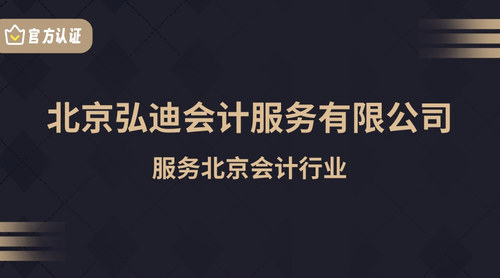 北京弘迪会计服务有限公司.jpg