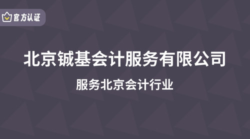 北京铖基会计服务有限公司.jpg