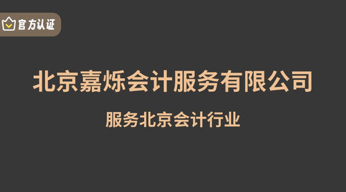 北京嘉烁会计服务有限公司.jpg