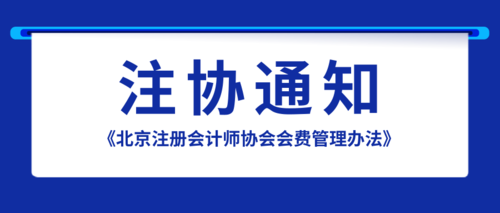 《北京注册会计师协会会费管理办法》.png