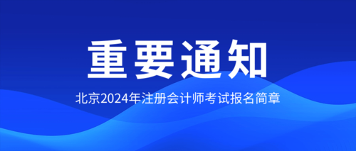 北京2024年注册会计师考试报名简章.png
