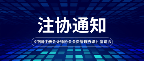 《中国注册会计师协会会费管理办法》宣讲会.png