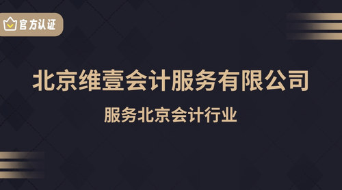 北京维壹会计服务有限公司.jpg