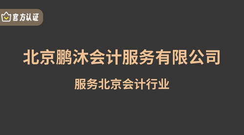 北京鹏沐会计服务有限公司.jpg