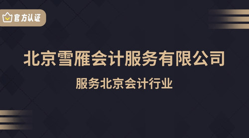 北京雪雁会计服务有限公司.jpg