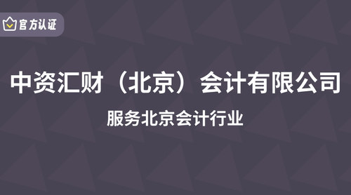 中资汇财（北京）会计有限公司.jpg