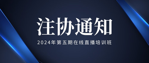 2024年第五期在线直播培训班.jpg