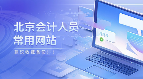 北京会计常用网站.jpg