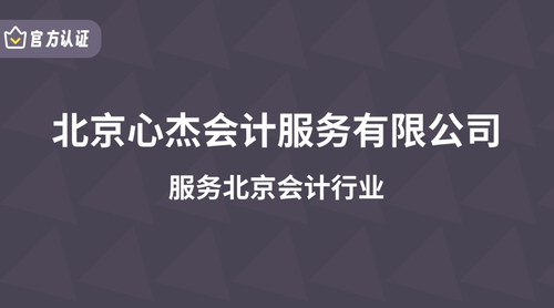 北京心杰会计服务有限公司.jpg