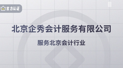 北京企秀会计服务有限公司.jpg