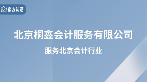 北京桐鑫会计服务有限公司.jpg