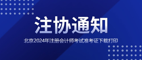 北京地区2024年注册会计师考试准考证下载打印.jpg