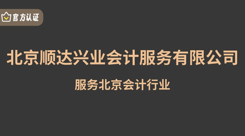 北京顺达兴业会计服务有限公司.jpg