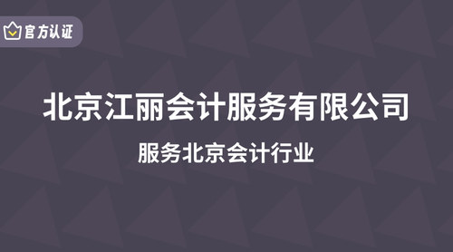 北京江丽会计服务有限公司.jpg
