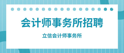 立信会计师事务所.jpg
