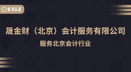 晟金财（北京）会计服务有限公司.jpg