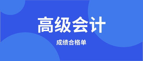 成绩合格单.jpg